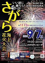 2024年さがら海上花火大会