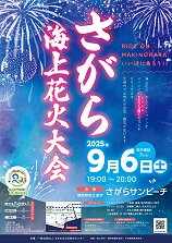 ="2025年さがら海上花火大会"