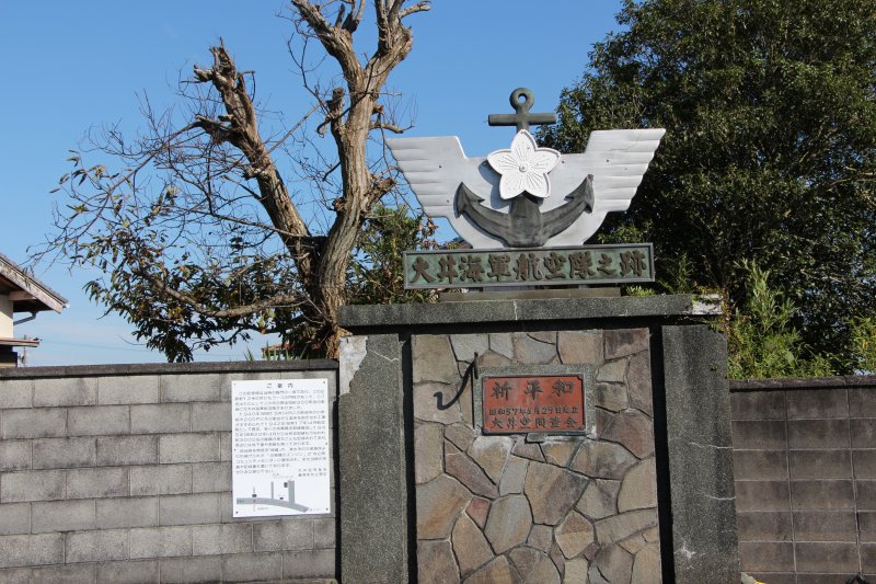 大井海軍航空隊の記念碑