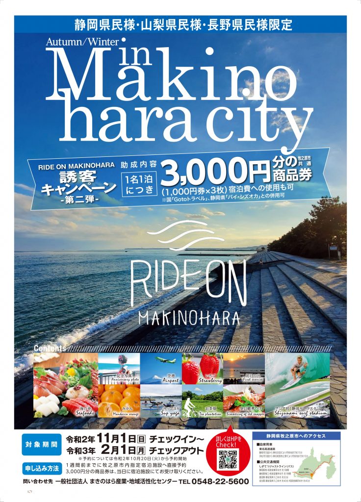 RIDE ON MAKINOHARA 誘客キャンペーン第2弾がはじまります！