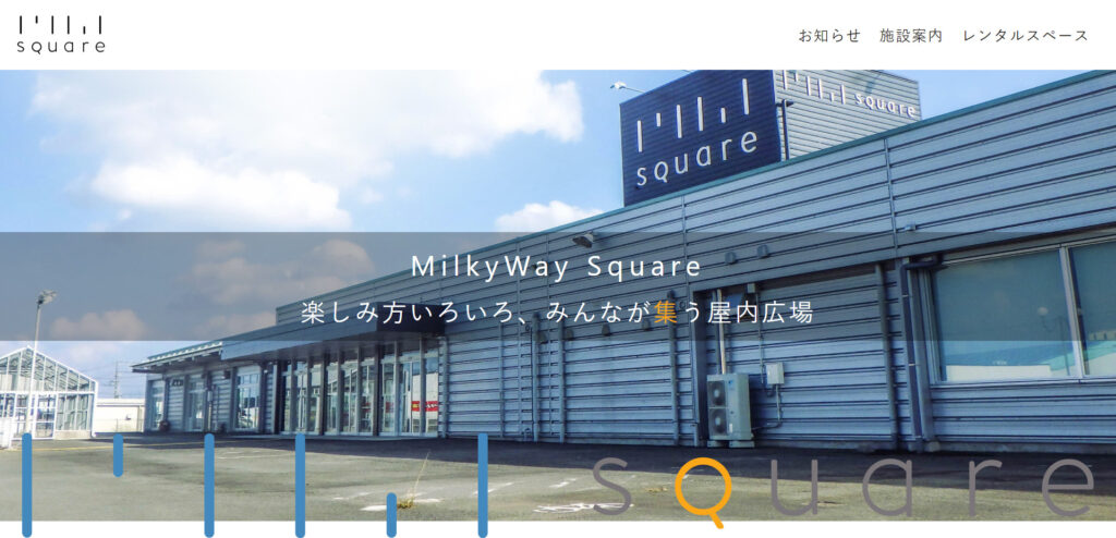 MilkyWay Square HPを公開しました