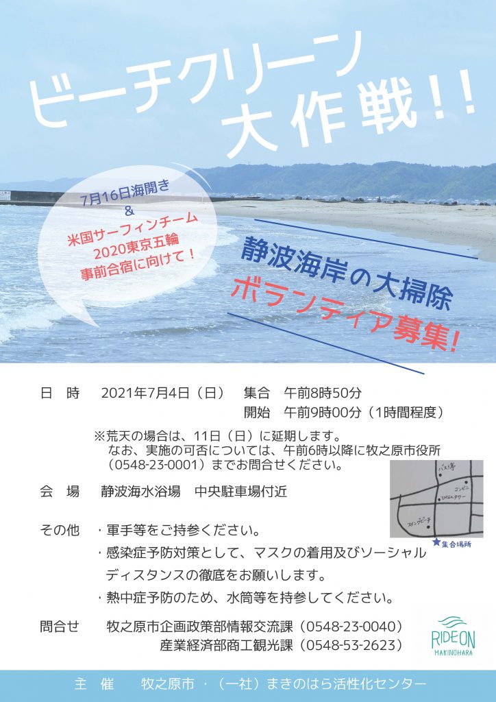 Ride On Makinohara ビーチクリーン大作戦 7月11日 日 に延期します まきのはら活性化センター