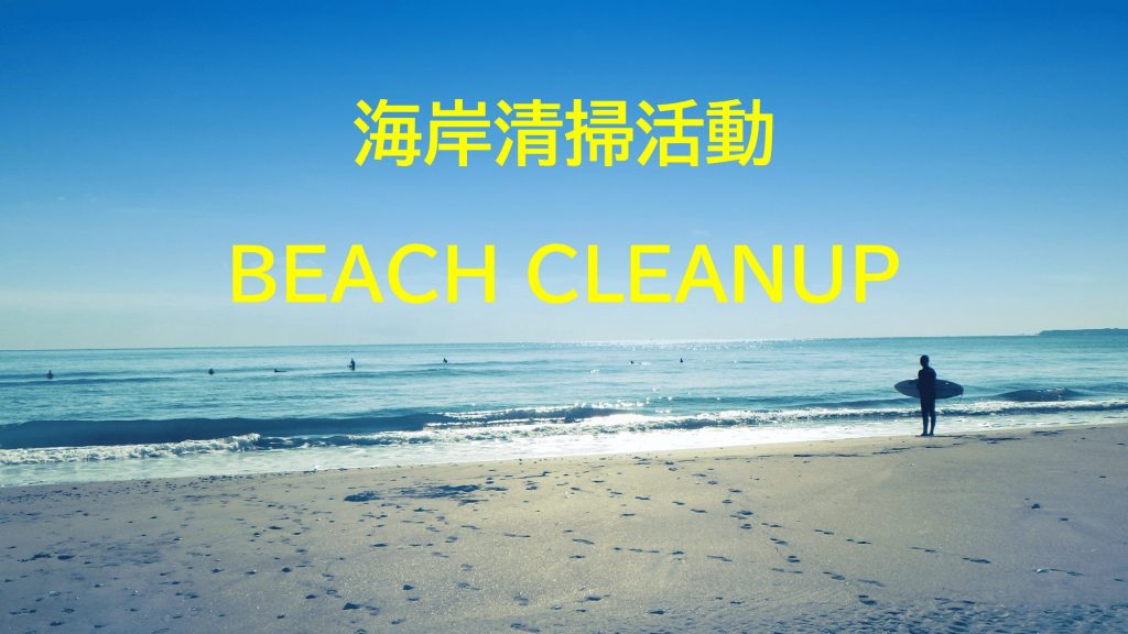 海岸清掃活動を７月３日（日）に実施します