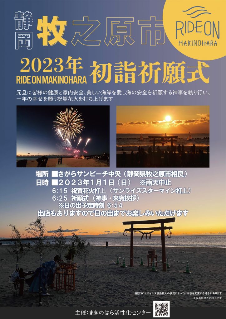 2023年RIDE ON MAKINOHARA初詣祈願式