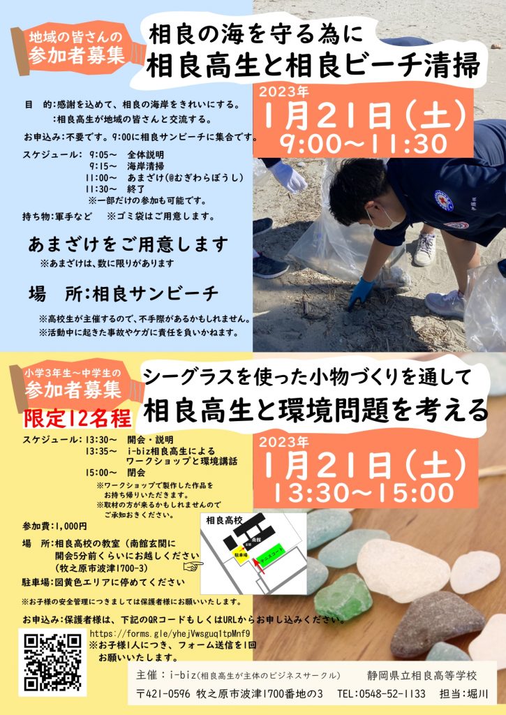 静岡県立相良高等学校の生徒と「ビーチ清掃」参加者募集